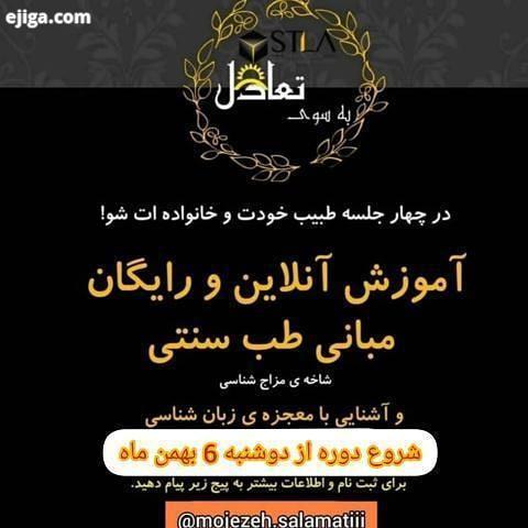 : مژده مژده در چهار جلسه طبیب خودت خانواده ات شو شروع دوره های آموزش آنلاین طب سنتی از دوشنبه به