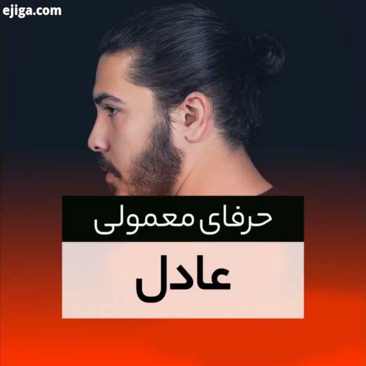 آهنگ حرفای معمولی با صدای عادل منتشر شد آهنگ: عادل ترانه: حمزه زارعی تنظیم: فراز خسروی دانش میکس