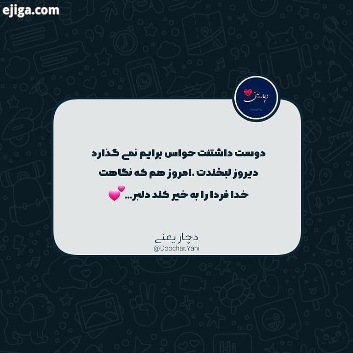 دوست داشتنت حواس برایم نمیگذارد، دیروز لبخندت امروز هم که نگاهت، خدا فردا را به خیر کند دلبر..