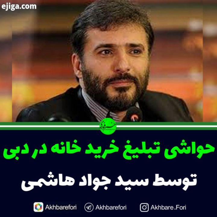 کاربران فضای مجازی با انتشار این فیلم از تبلیغ کردن سید جواد هاشمی پیج اصلی ما