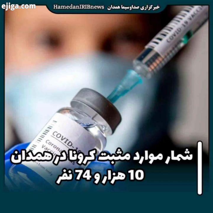 شمار موارد مثبت کرونا در استان همدان، هزار نفر دانشگاه علوم پزشکی : مجموع موارد مثبت بستری از ابتد