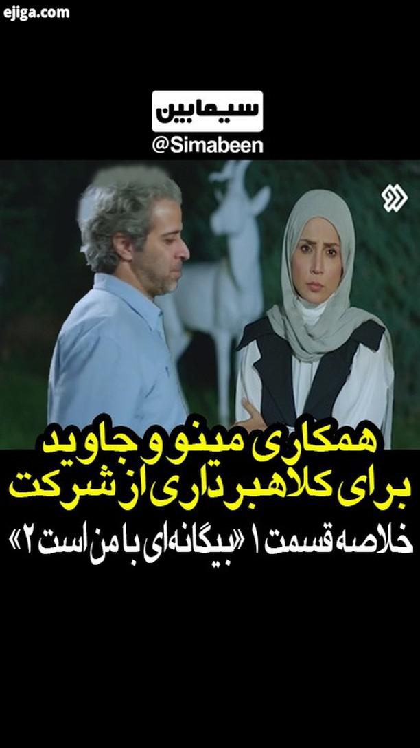 فصل دوم سریال بیگانه ای با من است ، شنبه تا چهارشنبه ساعت 21 30، شبکه دو...سیمابین بیگانه ای با من