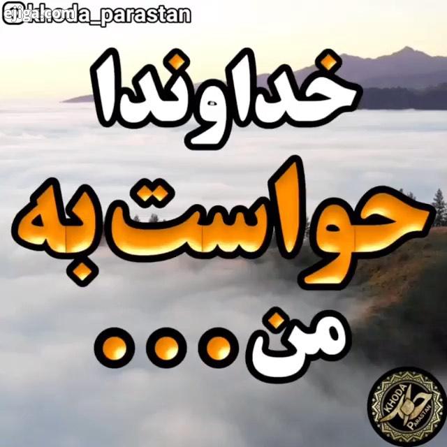 خداوندا حواست به من هست حواست به این بنده کوچکت که جز تو دلخوشی در این دنیا ندارد بارالها من این دست