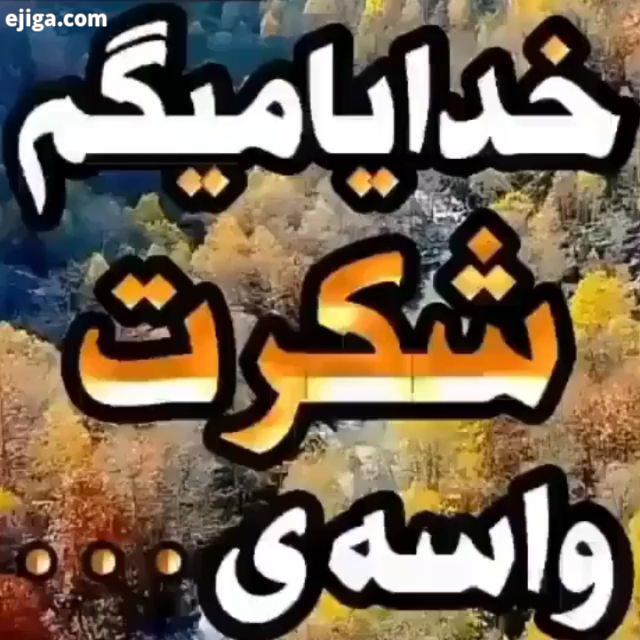 خدایاشکرت شکرگذار باشید زیرا:.شکرگذاری به داشته هایتان برکت میدهد..شکرگذاری سبب می شود سریعتر