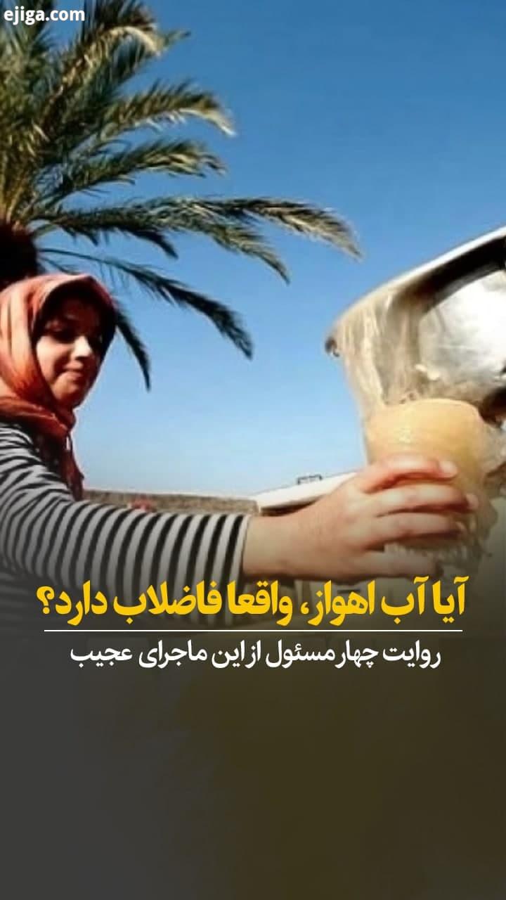 امسال پرونده آلودگی آب اهواز با فاضلاب، با گزارش مدیر کل حفاظت محیط زیست استان خوزستان دوباره باز شد
