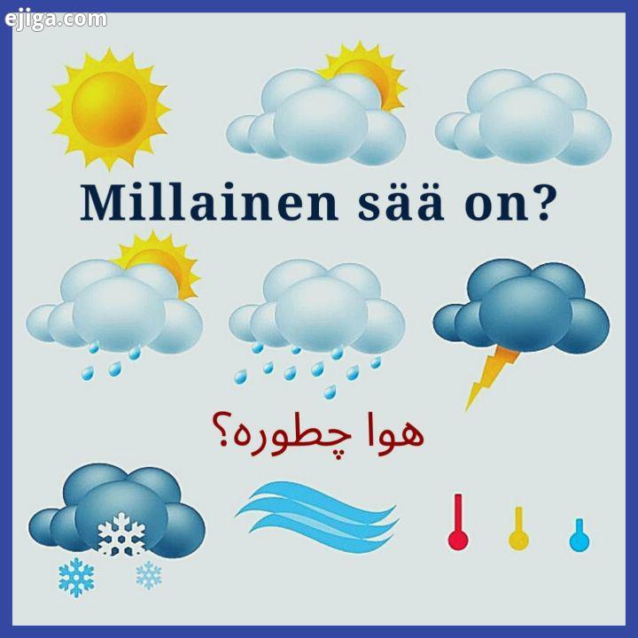 .nفنلاندی ها علاقه زیادی به صحبت درباره وضعیت آب هوا دارن بیایید با هم چند نوع آب هوا رو به فنلاندی