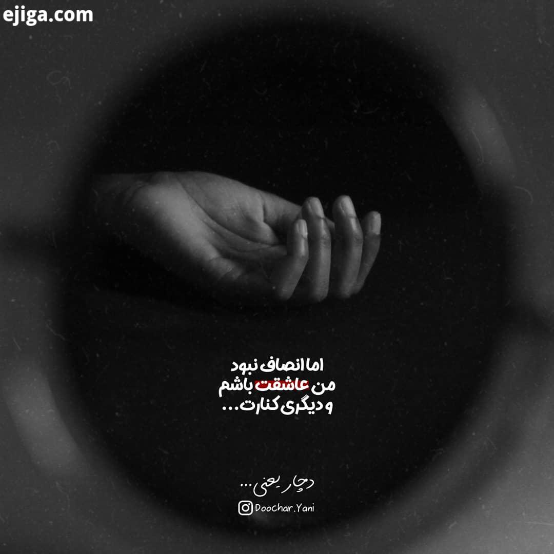 تو آن جمعه ای بودی برایم که بیشتر از خوشحال بودن برای تعطیل اش همیشه نگرانیه فردایش که شنبه بود را