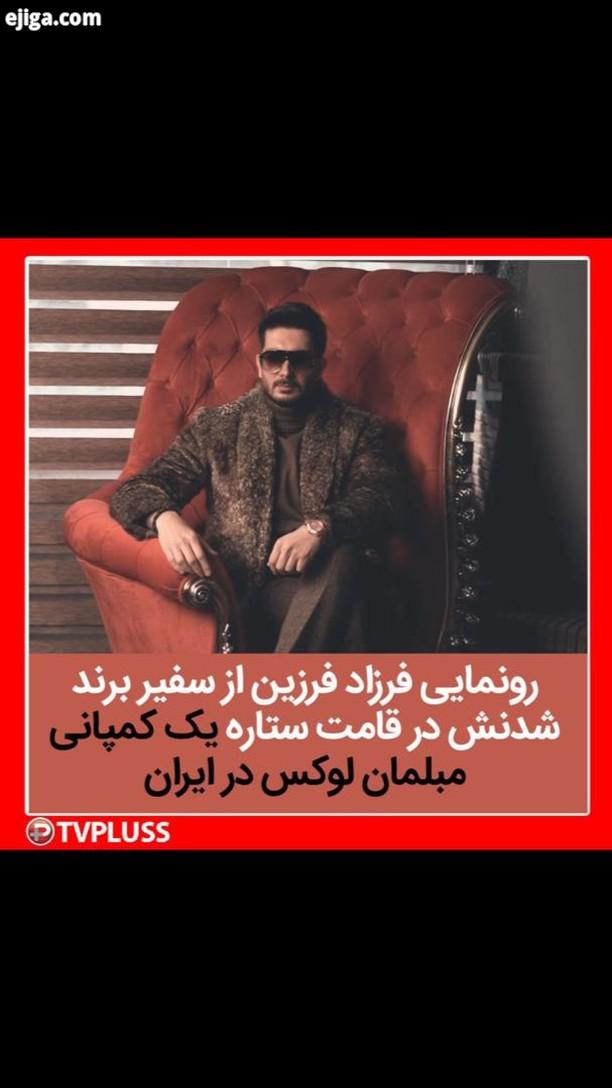 فرزاد فرزین خواننده محبوب این روزها بازیگر پرطرفدار ایران طی مراسمی، از عقد قرارداد خود به عنوان