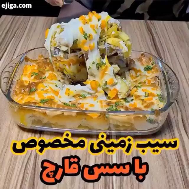 سیب زمینی مخصوص لذتشو ببرین نظرتو حتما برام بنویس پیجی پر از کلیپ های اموزشی رایگان غذاهای خوشمزه با