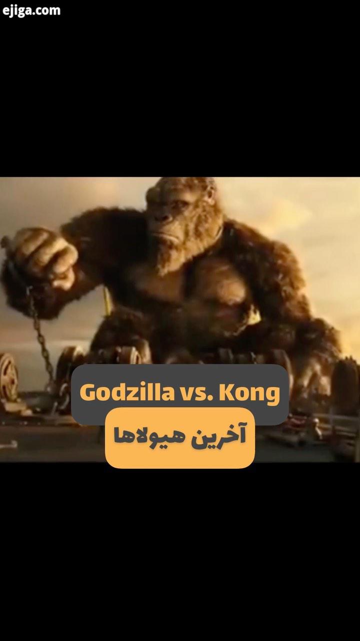 گودزیلا علیه کونگ ، آخرین هیولاها سینمای جهان حسین رضایی یکی از کنجکاوی برانگیزترین فیلم های استودیو