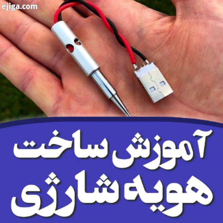 سه تا اگر خوب بود دمتون گرم ساخت هویه شارژی لوازم: باتری لیتیوم یون ۱۸۶۵۰ نوک هویه آداپتور ولت جک