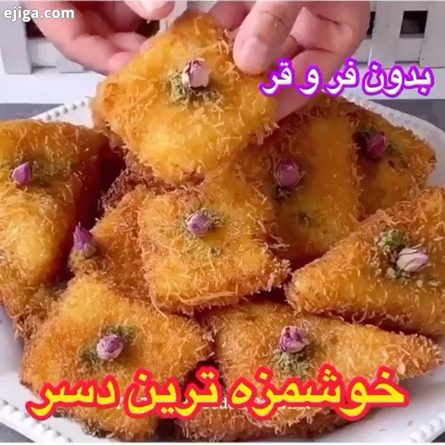 به روی ماهت این دسر خوشمزه تقدیم به نگاه خوشگلت با من اومدم با دستور کادایف خوشمزه که پیجی پر از کلی