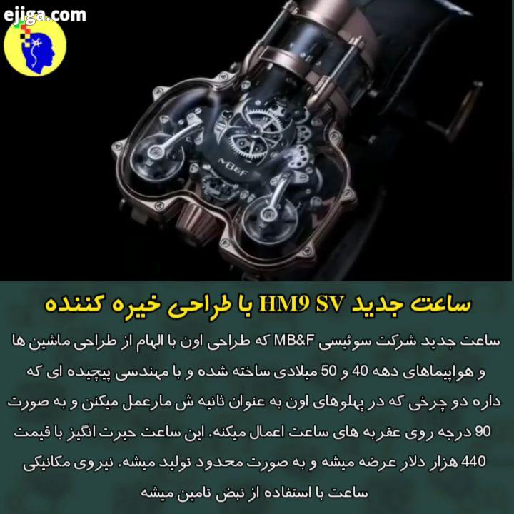 خدایش چه ساعت هایی میسازن unknown منبع متن کلیپ Techtube ساعت ساعت عجیب شگفتی خفن جالب خاص عجیب مست