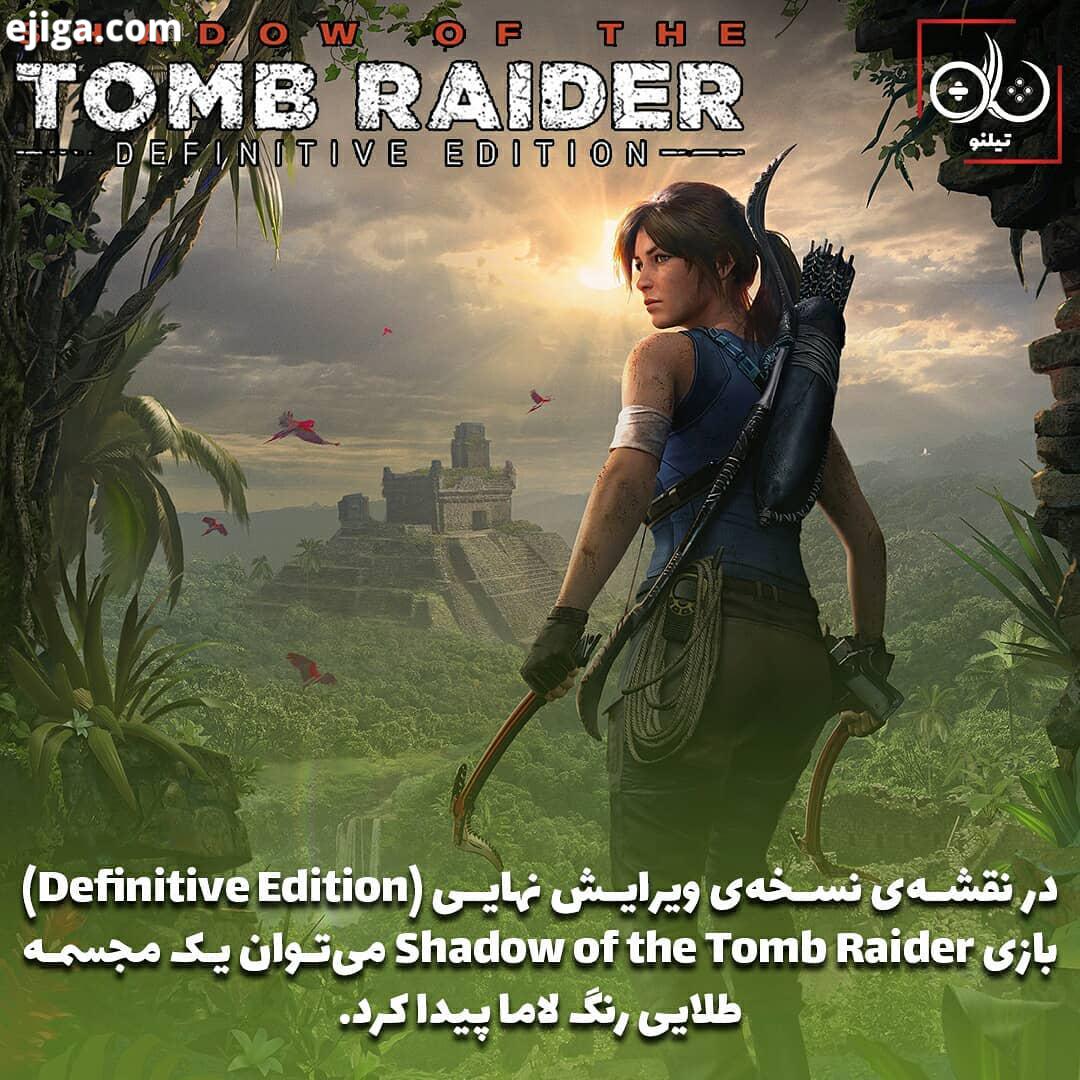 بازی Shadow of the Tomb Raider آخرین بازی از سه گانه جدید مجموعه Tomb Raider به حساب می یاد نسخه