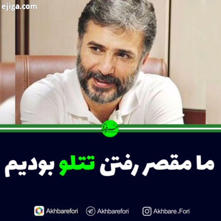 ما مقصر رفتن تتلو بودیم سید جواد هاشمی تتلو امیرتتلو امیدملایی پاتوق تهرانی ها پیج اصلی ما