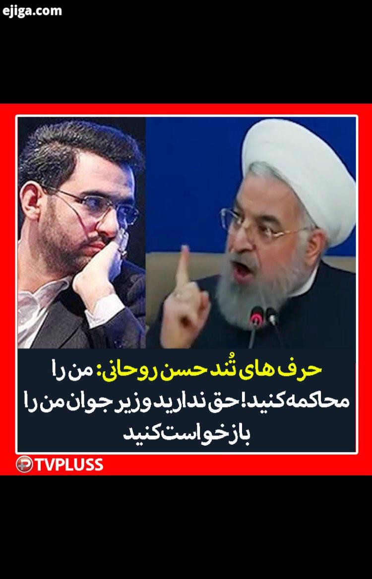 حسن روحانى آذرى جهرمى فضاى مجازى تى وى پلاس