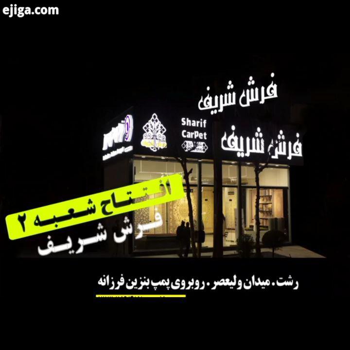 فروش ویژه زمستانه درصد تخفیف نقدی تا پایان سال فروش اقساطی نقد مابقی در فقره چک بدون ضامن هر دو شعبه