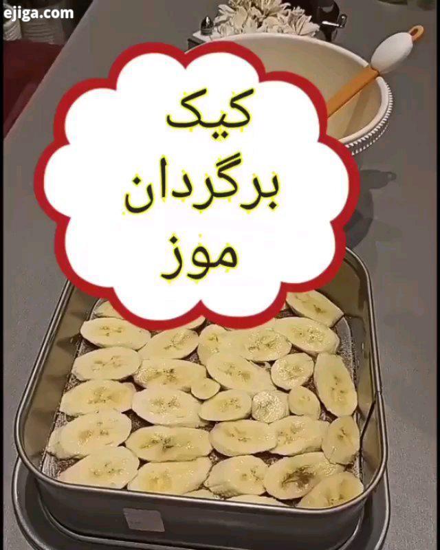 کیک برگردان موز امروز کیکی وردم براتون که هرچقدر از خوشمزگیش واستون بگم کم گفتم تا حالا کیکی به ای