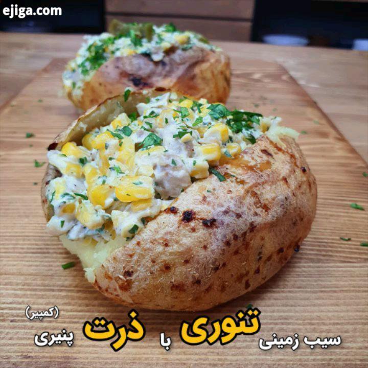 سیب زمینی تنوری با ذرت پنیری کمپیر مواد لازم : سیب زمینی متوسط رو به بزرگ عدد آب پیمانه نمک