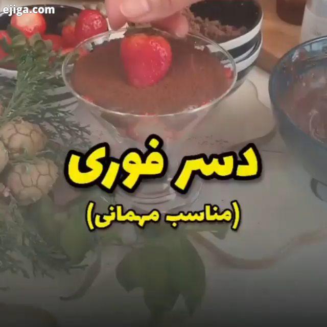 دسر فوری مناسب مهمانی ? ??? ? مواد اولیه این دسر تقریبا در دسترسه نیاز به ژلاتین نداره، انقد لطیفه