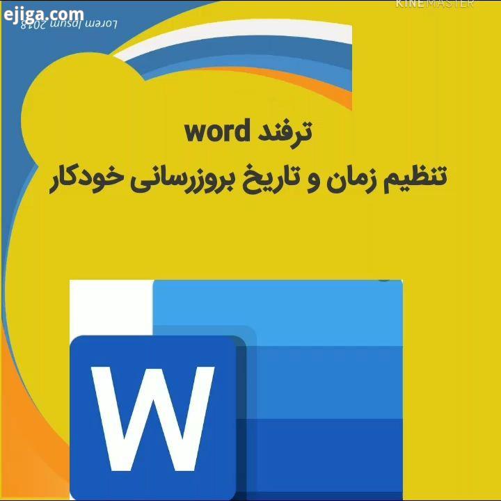 آموزش اضافه کردن تاریخ زمان خودکار در word ورد...تکنولوژی تکنولوژی روز تکنولوژی آینده تکنولوژی نوی