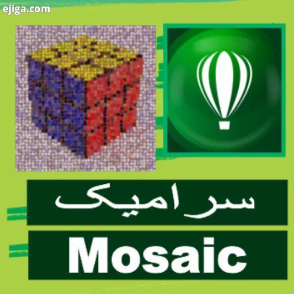 قسمت هفتاد یکم آموزش کورل دراو به زبون ساده خودمونی تر طبق دستور زیر:: mosaic ارومیه سفارش انلاین