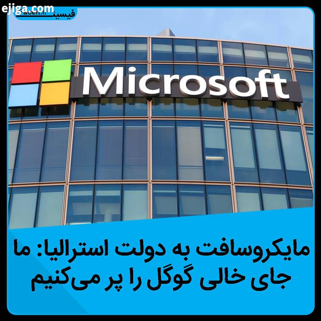 به دنبال اختلافات بین گوگل دولت استرالیا، مایکروسافت به دولت استرالیا پیشنهاد داده که در صورت عملی