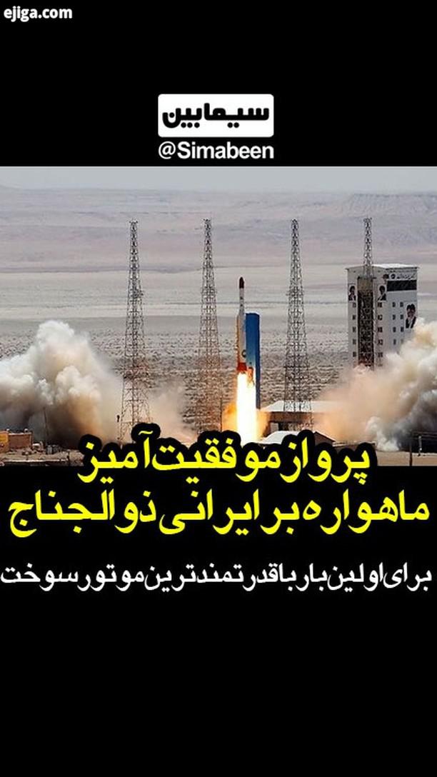 پرواز موفقیت آمیز ماهواره بر ایرانی ذوالجناح...