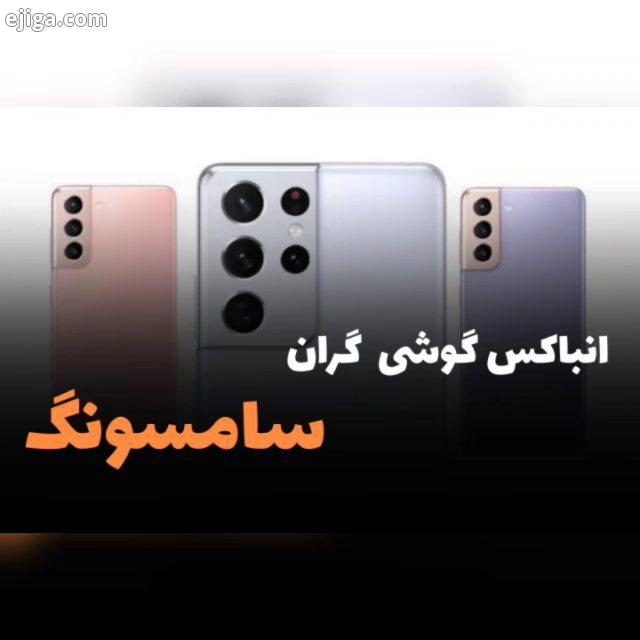 انباکس گوشی گران قیمت سامسونگ ?nS21 Ultra 5G nnارزش خرید داره نسبت به آیفون قیمت ۳۲میلیون تومان? nn