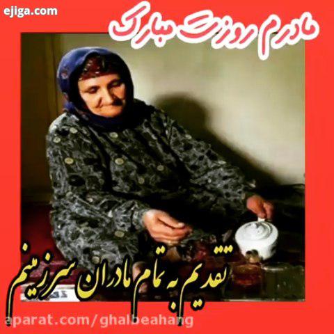 روز مادر رو تمام مادران ایران سرزمینم تبریک میگم?????? فقط جمله زیبا برای مادرت بنویسید ? مادر مادرا