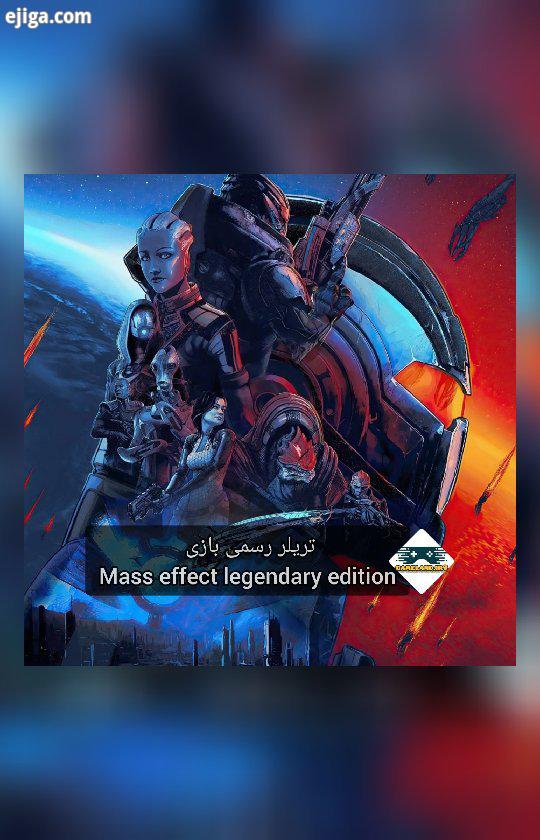 ? تریلر رسمی بازی mass effect legendary edition بازی Mass Effect Legendary Edition شامل تمام محتواها