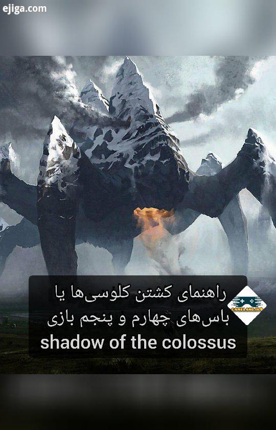? راهنمای کشتن کلوسی ها یا همون باس های چهارم پنجم بازی Shadow of the colossus?...ps2 ps4 playstatio