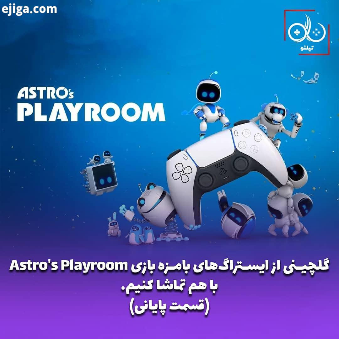 بازی Astro Playroom بازی بسیار بامزه ای www tilno ir برای تماشای پلی تروی بازی های جدید برروی جدید