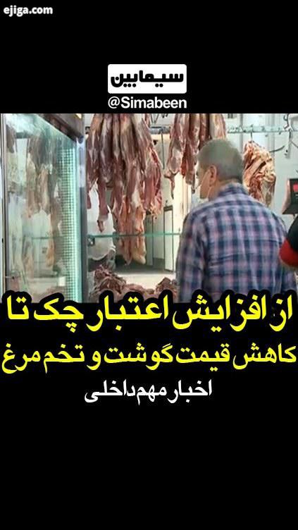 از افزایش اعتبار چک تا کاهش قیمت گوشت تخم مرغ