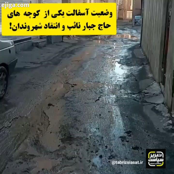 وضعیت آسفالت یکی از کوچه های حاج جبار نائب انتقاد شهروندان nnکانال تلگرام : tabrizsiasat nسایت nwww