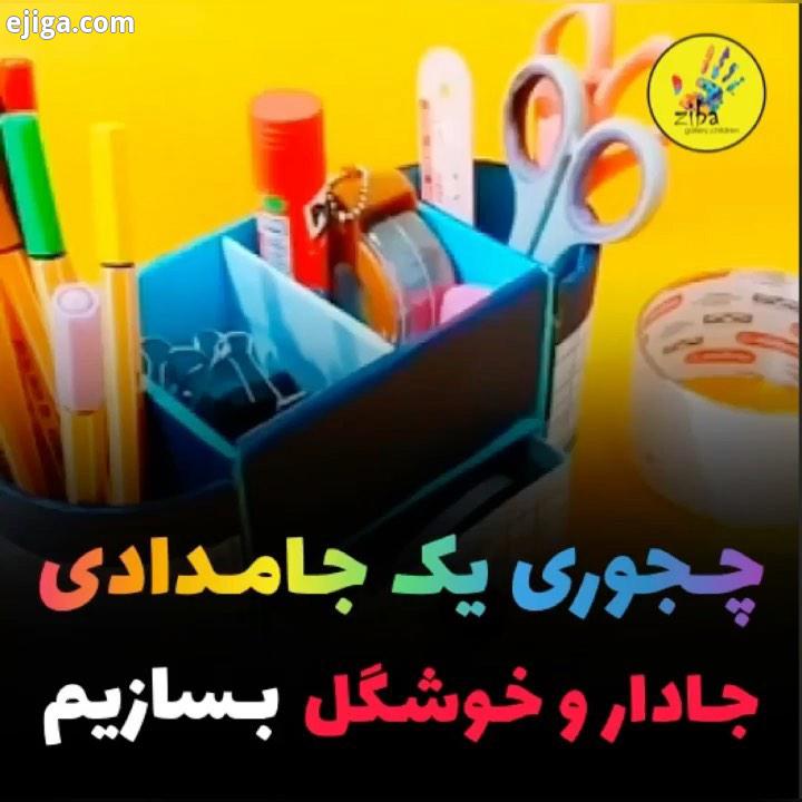 ?چجوری یک جا مدادی یا جا ابزاری جادار خوشگل بسازیم? یک کاردستی جذاب کاربردی خیلی جالب ،بسازید لذتشو