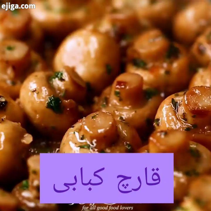 قارچ کبابی با صدا گوش کنید? مواد مورد نیاز کره روغن قارچ جعفری اویشن سیر نمک فلفل همه اینا مقدارش دس