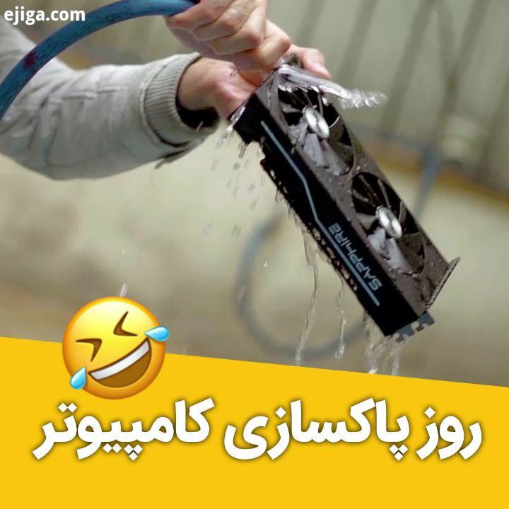 ? روز جهانی پاکسازی کامپیوتر گرد خاک دشمن اصلی فن ها خنک کننده هاست مانع عملکرد صحیح اون ها میشه.?