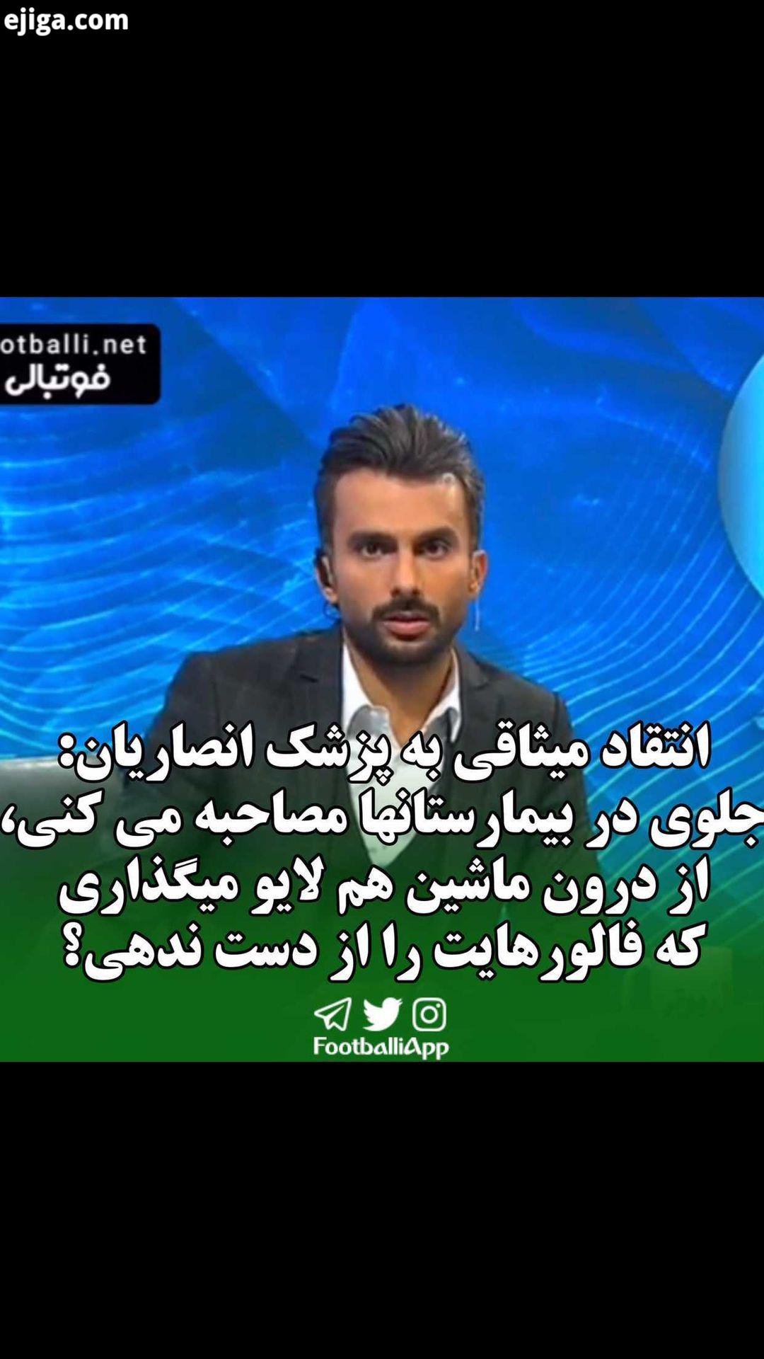 انتقاد میثاقی به پزشک انصاریان: جلوی در بیمارستانها مصاحبه می کنی، از درون ماشین هم لایو میگذاری که