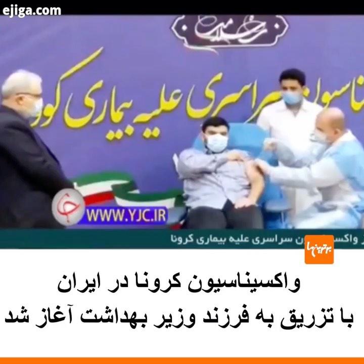 .واکسیناسیون کرونا در ایران با تزریق به فرزند وزیر بهداشت آغاز شد، این واکسن روسی است روحانی هم تزری