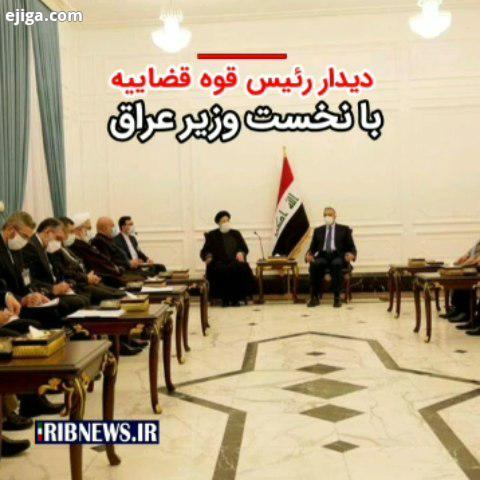 .دیدار نخست وزیر عراق با رئیس قوه قضاییه کشورمان نخست وزیر عراق شامگاه دیروز میزبان آیت الله ابراهیم