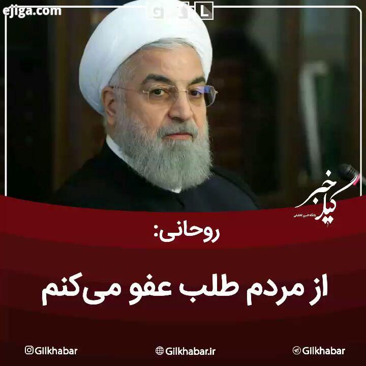 ?روحانی: از مردم ایران طلب عفو می کنم ? اگر در این هفت سال نیم در اداره کشور آنچنان که شایسته ملت بز