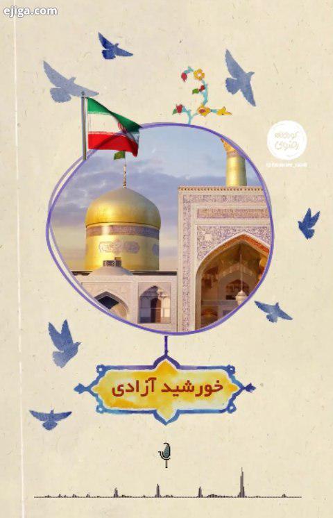 ...راه روشن ? بشنوید ایران به لب دارد?? یا ضامن آهو عطر حرم دارد در هر کجا هر سو ?می آید او از دور