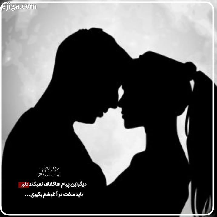 دیگر این پیام ها کفاف نمیدهد دلبر باید سخت در آغوشم بگیری...