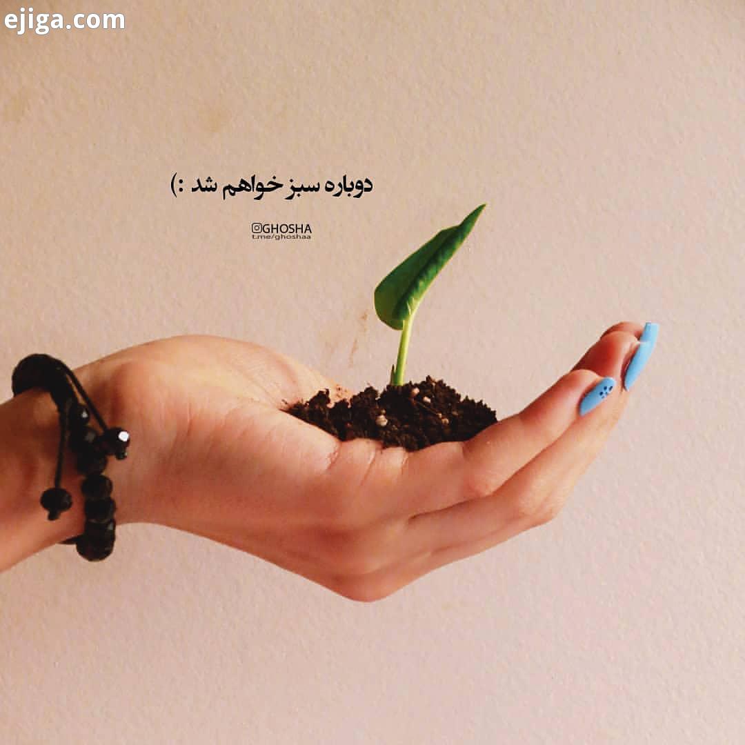 برای دیدن عکس نوشته های جدید شاع رو دنبال کن : پیجمون بازه پشیمون نمیشی