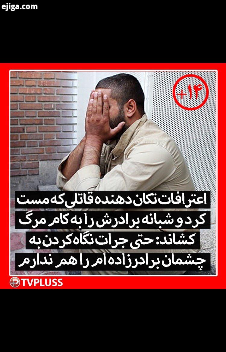 اعترافات تکان دهنده قاتلی که مست کرد شبانه برادرش را به کام مرگ کشاند