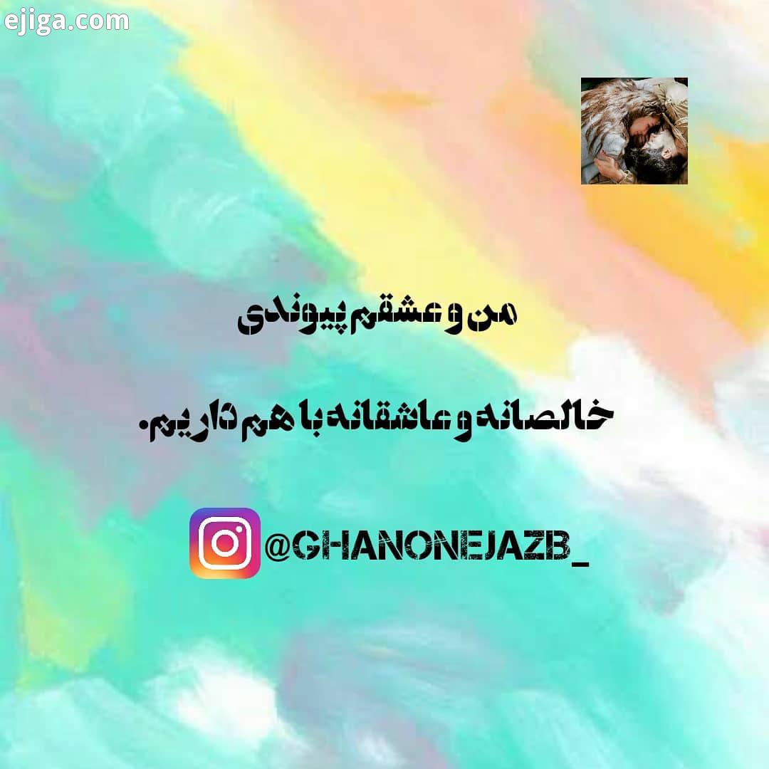 اگر ذهنم بتواند تصورش کند قلبم باورش مطمئنم به آن خواهم رسید...خدا خدایاشکرت برگشت عشق برگشت معشوق