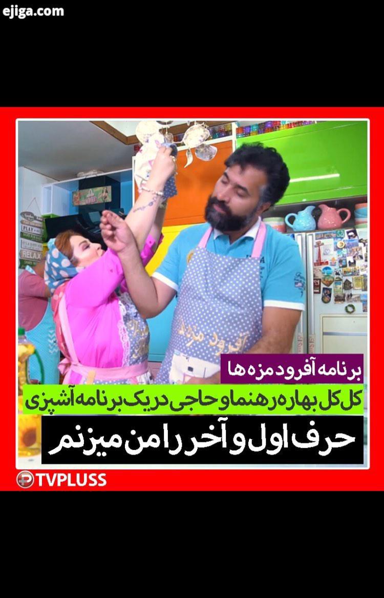 کل کل بامزه بهاره رهنما حاجی در یک برنامه آشپزی حرف اول آخر را من میزنم