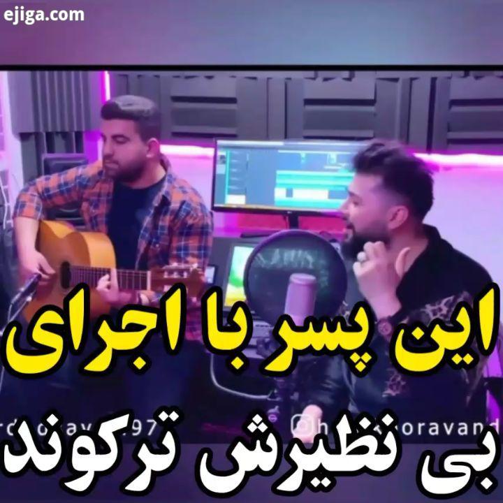 این اجرا چطور بود عالی? ضعیف? بازخونی آهنگ مدل من از سوگند با صدای هادی کوراوند..آهنگ موسیقی پاپ خوا