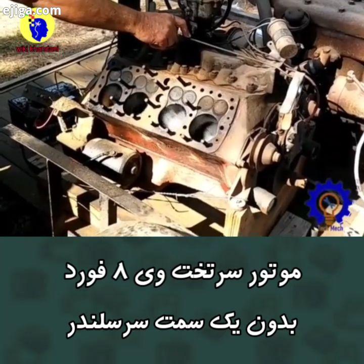 برای درک کار موتور جالبه techmech ?موتور وی۸ گونه ای موتور درون سوز پیستونی سیلندر وی شکل است که در